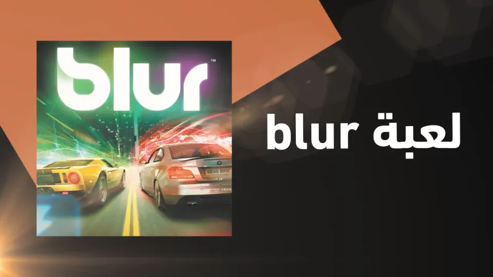 لعبة بلور Blur: تجربة سباق فريدة تجمع بين السرعة والقوة