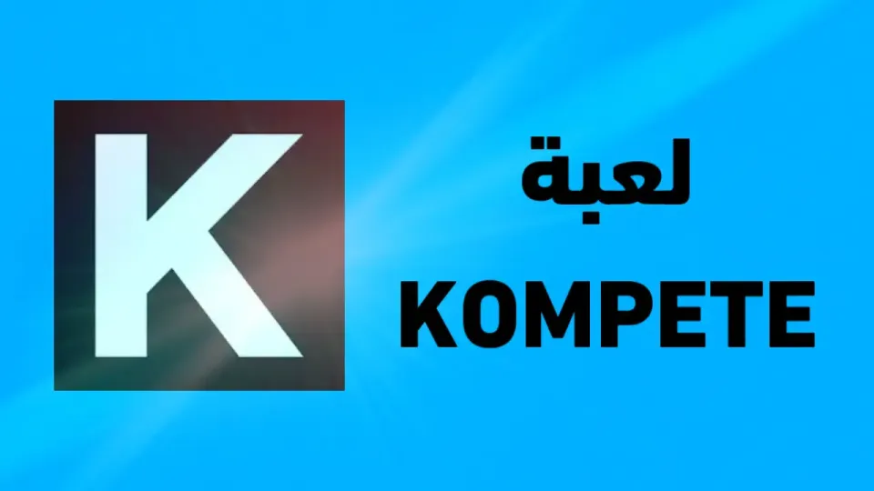 لعبة-kompete